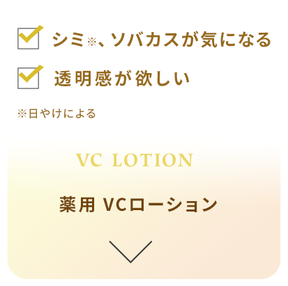 シミ、ソバカスが気になる。透明感が欲しい。薬用 VCローション