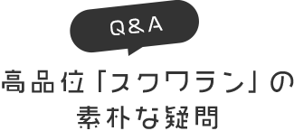 Q&A高品位「スクワラン」の素朴な疑問