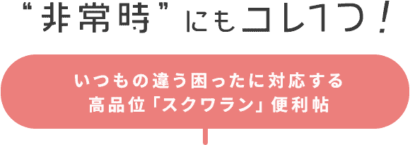 非常時にもコレ1つ！いつもと違う困ったに対応する高品位「スクワラン」便利帖