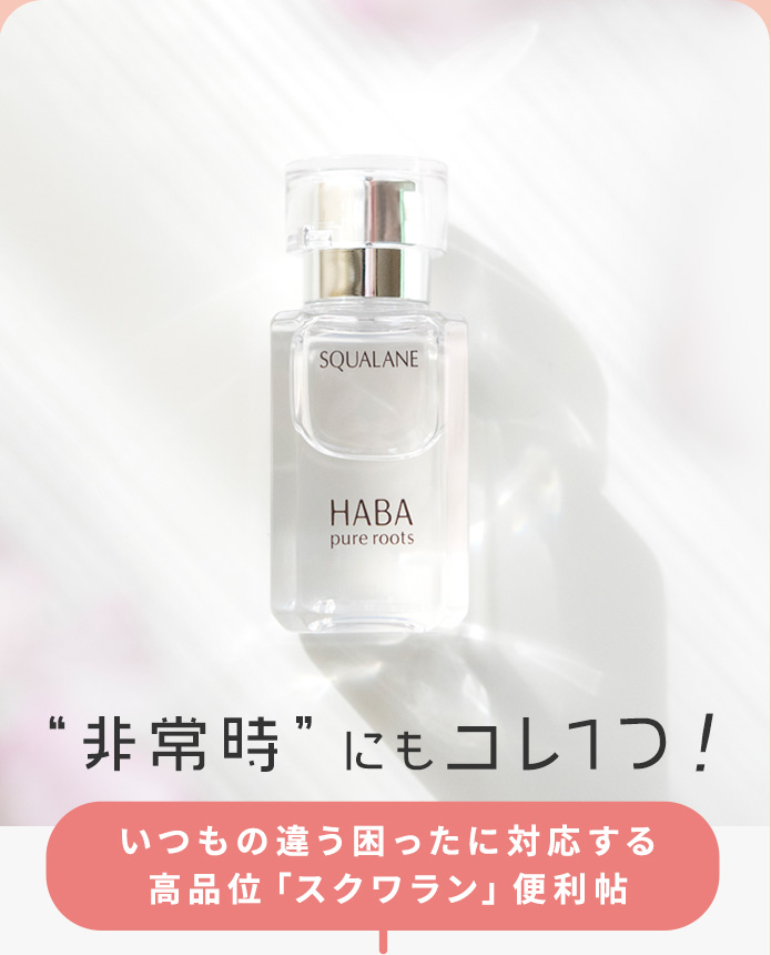 非常時にもコレ1つ！いつもと違う困ったに対応する高品位「スクワラン」便利帖