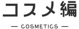 コスメ編