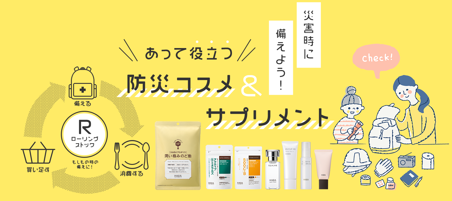 9月1日は防の日 あって役立つ防災コスメ＆サプリメント