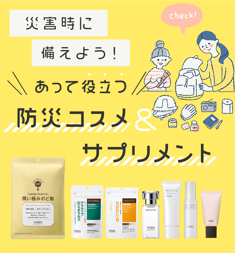 9月1日は防の日 あって役立つ防災コスメ＆サプリメント