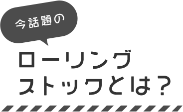 今話題のローリングストックとは？