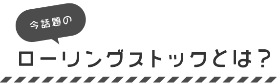 今話題のローリングストックとは？