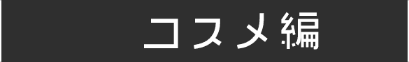 コスメ編