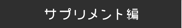 サプリメント編