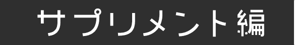 コスメ編