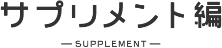 サプリメント編