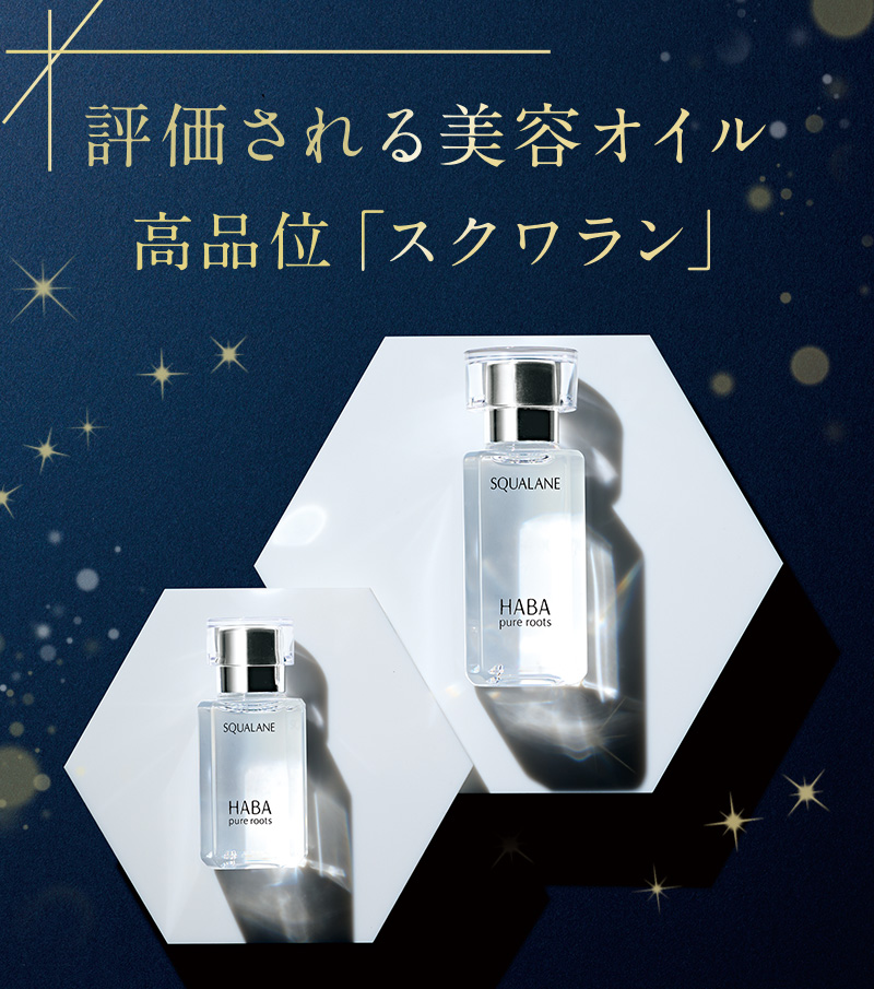 評価される美容オイル 高品位「スクワラン」