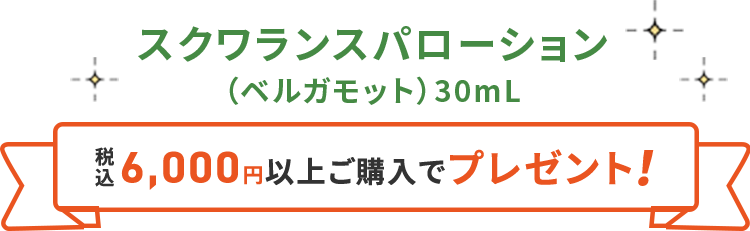 スクワランスパローション（ベルガモット）30mL 税込6,000円以上ご購入でプレゼント！