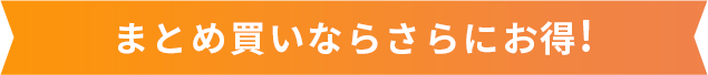 まとめ買いでさらにお得！