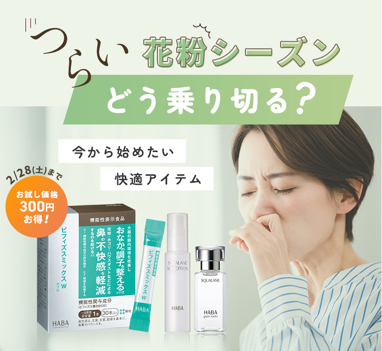 つらい花粉シーズンどう乗り切る？