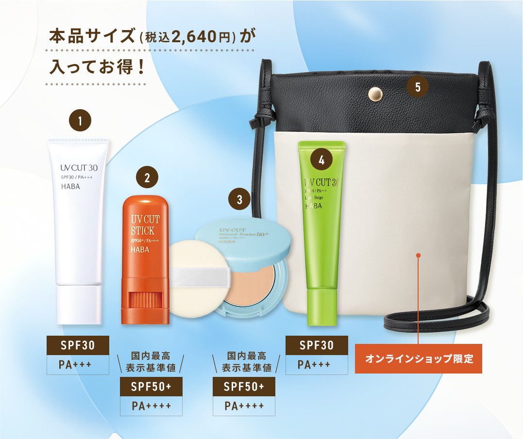 UVスペシャルケア＆ポシェットセット