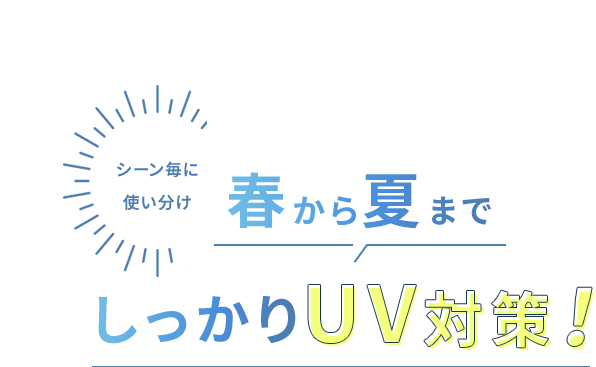 期間限定5/31(金)まで今だけお得なボーナスポイント！紫外線対策でパーフェクト宣言！