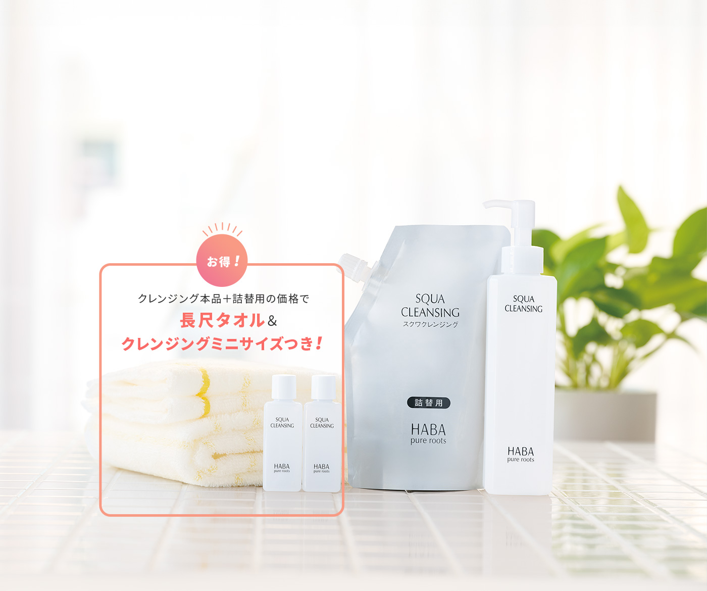 スクワクレンジングサービスセット