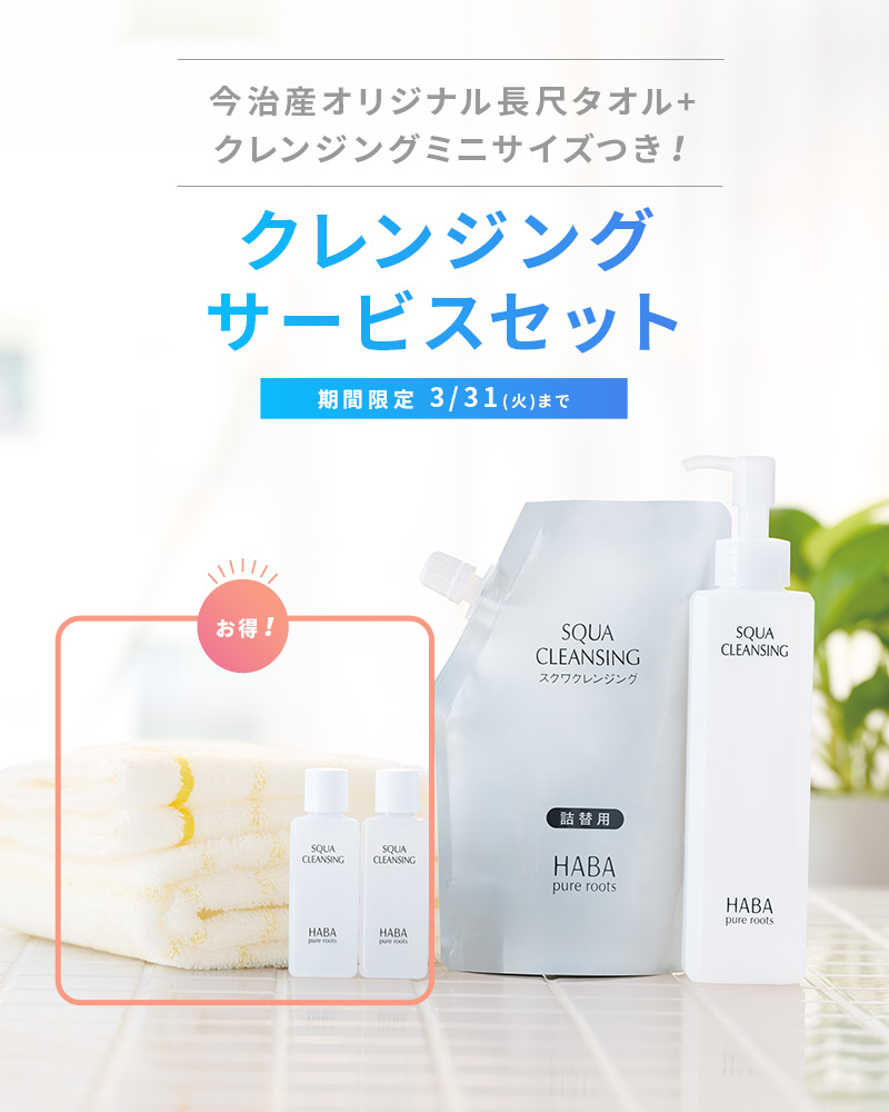 今治産長尺タオル＋クレンジングミニサイズつき　クレンジングサービスセット 期間限定3/31(火)まで