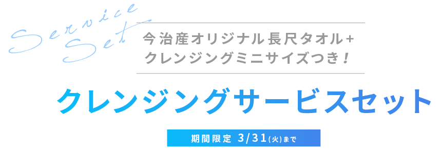 今治産長尺タオル＋クレンジングミニサイズつき　クレンジングサービスセット 期間限定3/31(火)まで