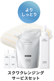 スクワクレンジングサービスセット