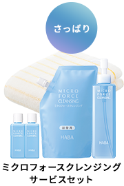 ミクロフォースクレンジングサービスセット