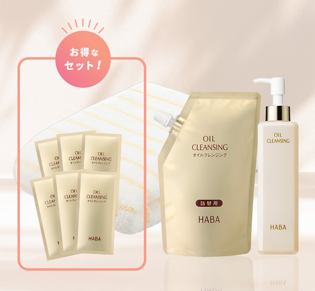 オイルクレンジング サービスセット