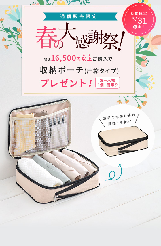 春の大感謝祭　税込16,500円以上ご購入で　収納ポーチ(圧縮タイプ)プレゼント