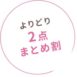 2種類を組み合わせて