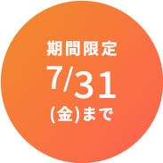 期間限定 7/31(金）まで