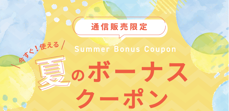 通信販売限定　夏のボーナスクーポン
