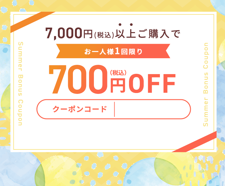 税込7,000円以上ご購入で税込700円OFF