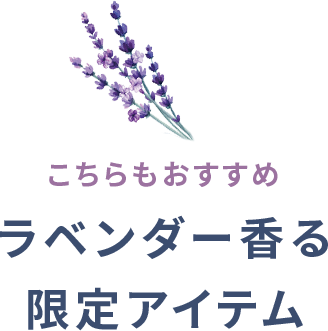 こちらもおすすめ　ラベンダー香る限定アイテム