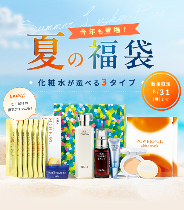 夏の福袋