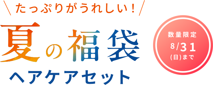 夏の福袋ヘアケアセット