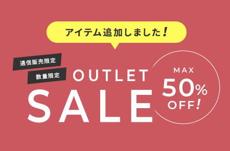 アウトレットセール開催中！