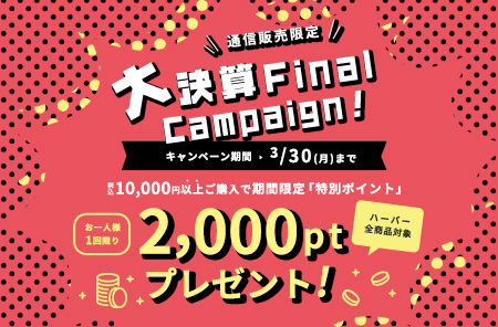 大決算ファイナルキャンペーン