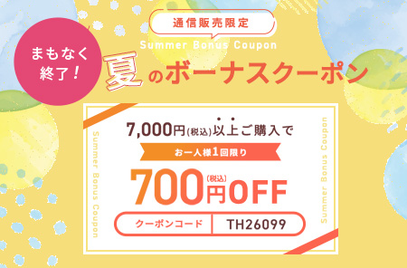 夏のボーナスクーポン