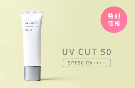 UVカット50 特別価格