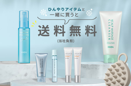 ひんやりアイテムと一緒に買って送料無料（当社負担）！