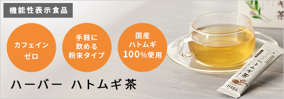 ハーバーハトムギ茶