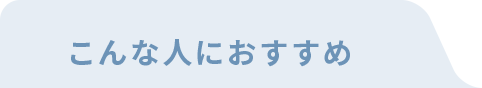 こんな人におすすめ