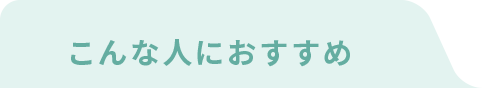 こんな人におすすめ