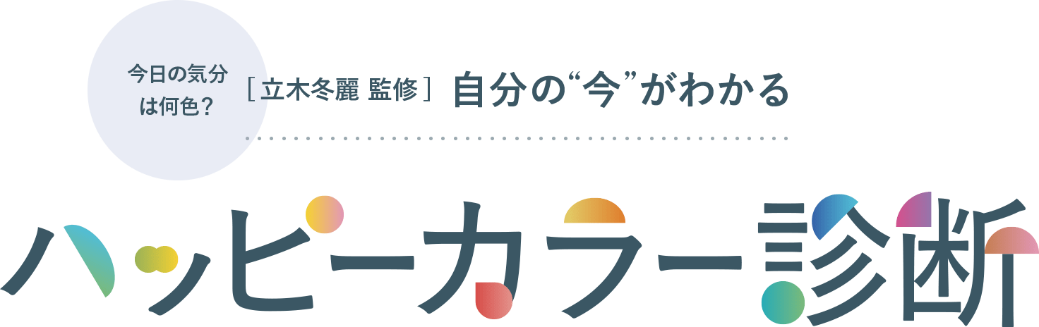 今日の気分は何色？[立木冬麗 監修]自分の“今”がわかる ハッピーカラー診断