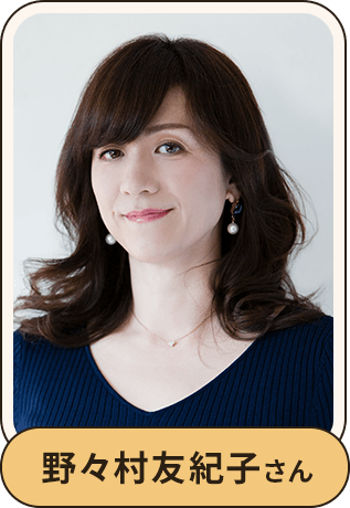 野々村友紀子さん