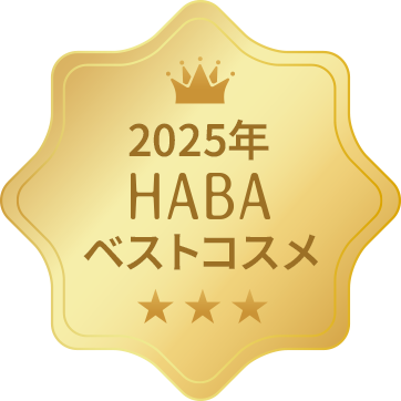 2025年上半期 HABA ベストコスメ