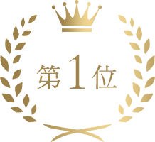 第1位