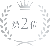 第2位