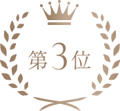 第3位