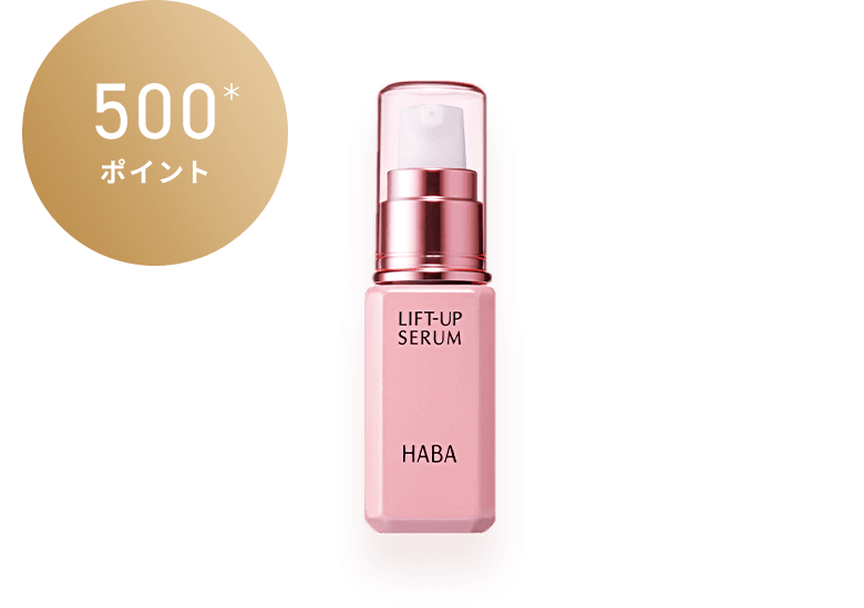 リフトアップセラム