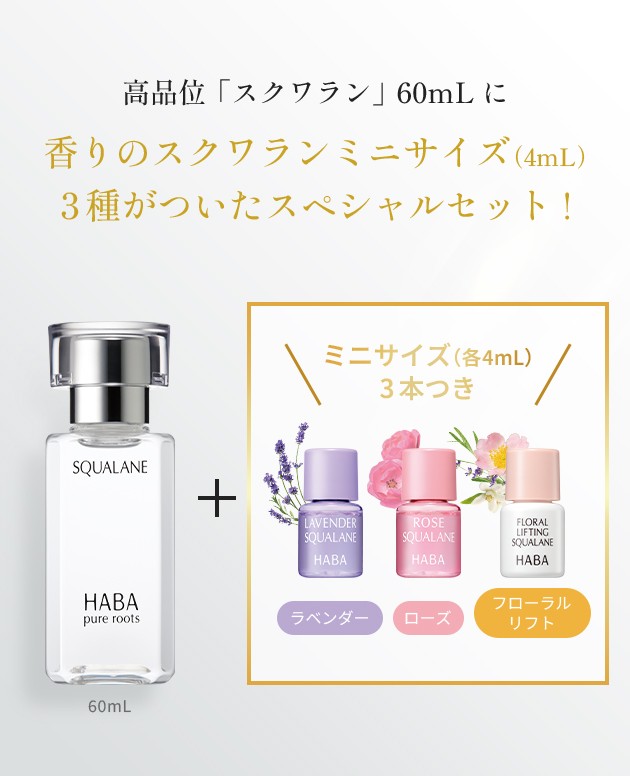 高品位「スクワラン」60mLに香りのスクワランミニサイズ(4mL)3種がついたスペシャルセット!