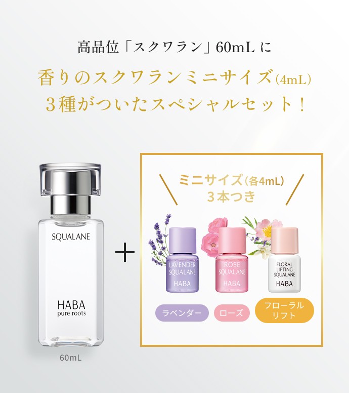 高品位「スクワラン」60mLに香りのスクワランミニサイズ(4mL)3種がついたスペシャルセット!